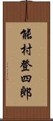 能村登四郎 Scroll