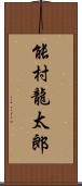 能村龍太郎 Scroll