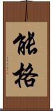 能格 Scroll