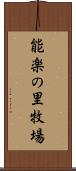 能楽の里牧場 Scroll