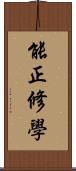 能正修學 Scroll