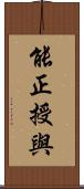 能正授與 Scroll