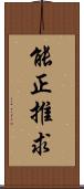 能正推求 Scroll