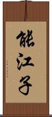 能江子 Scroll