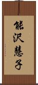 能沢慧子 Scroll