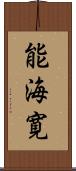 能海寛 Scroll