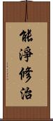 能淨修治 Scroll