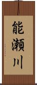 能瀬川 Scroll