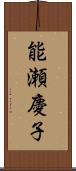 能瀬慶子 Scroll