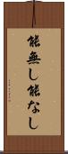 能無し Scroll
