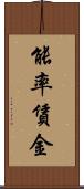 能率賃金 Scroll