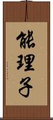 能理子 Scroll