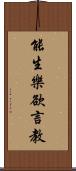 能生樂欲言教 Scroll