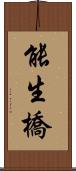 能生橋 Scroll