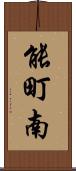 能町南 Scroll