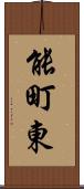 能町東 Scroll