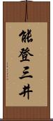 能登三井 Scroll
