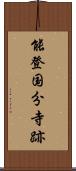 能登国分寺跡 Scroll