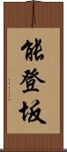 能登坂 Scroll