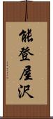 能登屋沢 Scroll
