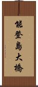 能登島大橋 Scroll