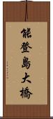 能登島大橋 Scroll