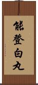 能登白丸 Scroll