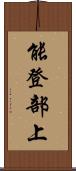 能登部上 Scroll
