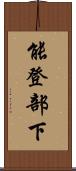 能登部下 Scroll