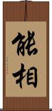 能相 Scroll