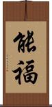 能福 Scroll