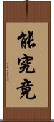 能究竟 Scroll