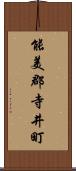 能美郡寺井町 Scroll