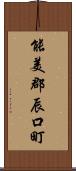 能美郡辰口町 Scroll