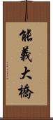 能義大橋 Scroll