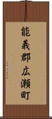 能義郡広瀬町 Scroll