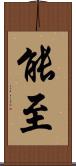 能至 Scroll