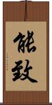 能致 Scroll