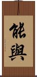 能與 Scroll