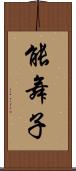 能舞子 Scroll