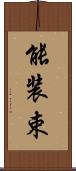 能装束 Scroll