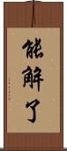 能解了 Scroll