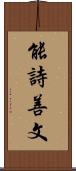 能詩善文 Scroll