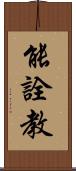 能詮教 Scroll