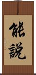 能說 Scroll