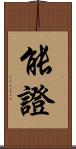能證 Scroll