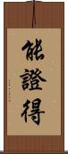 能證得 Scroll