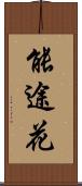 能途花 Scroll