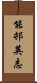 能邨英志 Scroll
