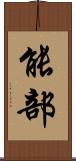 能部 Scroll